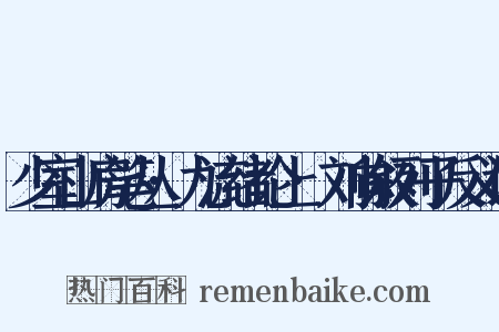少室山房笔丛·九流绪论上·刘向叙列子反义词是什么意思的图片
